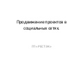 Продвижение проектов в социальных сетях