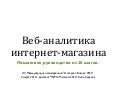 Аналитика интернет-магазина