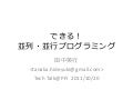できる！並列・並行プログラミング