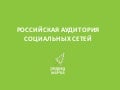 Российская аудитория социальных сетей