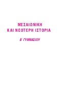Ιστορία Βοήθημα Β' Γυμνασίου