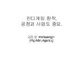 인디게임 창작 공정과 사업도 중요 - Pig-Min Agency 강의 1회, 2011/10/28. 