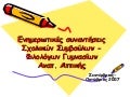 Πώς γίνεται το μάθημα των Φιλολογικών