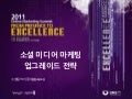 소셜 미디어 마케팅 업그레이드 전략