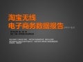 淘宝无线电子商务数据报告