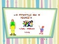 ο γίγαντας και ο νάνος