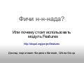 Фичи н-н-нада? Или почему стоит использовать модуль Features.