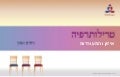 טרילותרפיה - איזון והתעוררות