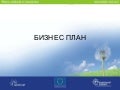 Бизнес план - основни насоки