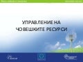 УПРАВЛЕНИЕ НА ЧОВЕШКИТЕ РЕСУРСИ