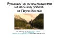 Руководство по восхождению на вершину успеха от Пауло Коэльо