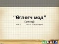эрт урдын цагт нэгэн мод байжээ