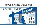 [발표] 페이스북커머스 구축과 운영