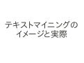 テキストマイニングのイメージと実際