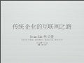 传统企业的互联网之道