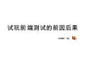 试玩前端测试的前因后果
