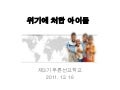 위기에 처한 아이들
