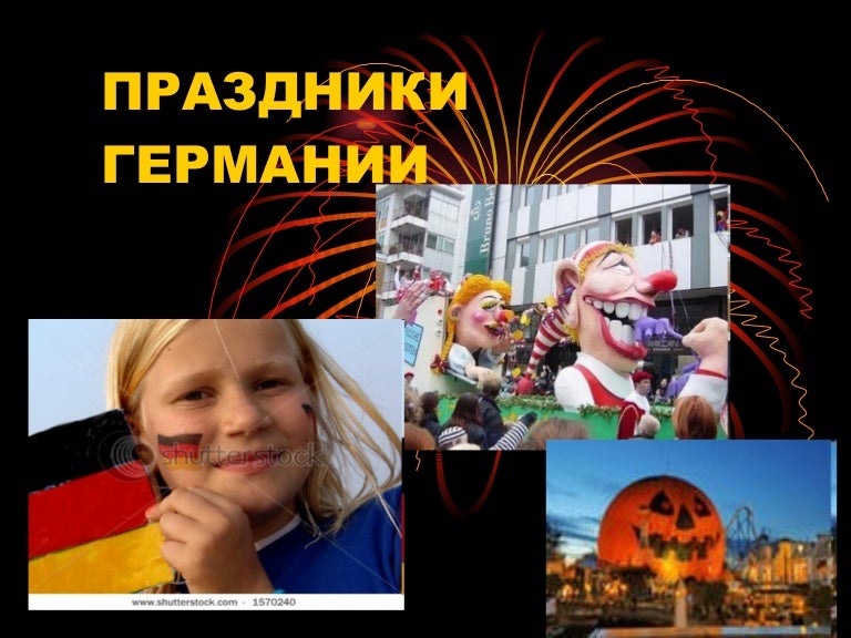 праздники германии