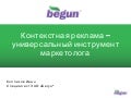 Begun - Контекстная реклама – универсальный инструмент маркетолога 