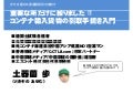 コンテナ輸入貨物の引取手続き入門