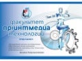 Факультет Принтмедиа технологий
