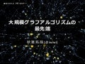 大規模グラフアルゴリズムの最先端