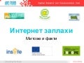 Интернет - митове и факти