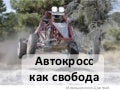 автокросс