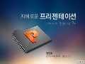 지혜롭게 프리젠테이션 하기 - 정진호