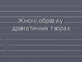 жіночі образи у драматичних творах