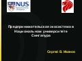 Предпринимательская экосистема Сингапура