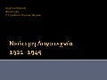 Νεότερη Λογοτεχνία 1922- 1945