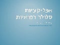 אפליקציות סלולר רפואיות