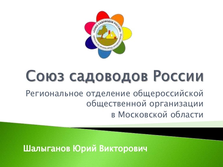 Северный дачник. Каталог садоводств. Новости. Полезные советы Союз садоводов России