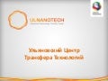 Ульяновский наноцентр
