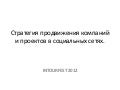 Стратегия продвижения компаний и проектов в социальных сетях