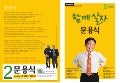 문용식예비후보 예비홍보물