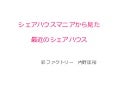 シェアハウスマニアから見た最近のシェアハウス