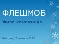 Флешмоб