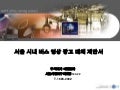 서울 시내버스 영상광고매체 제안서