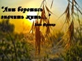 Лиш боротись значить жить