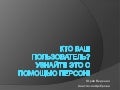персоны для начинающих