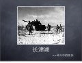 从长津湖战役看团队建设