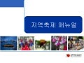 지역축제매뉴얼