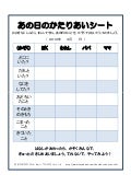 あの日のかたりあいシート
