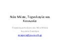 παγκοσμιοποιηση