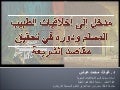 مدخل إلى أخلاقيات الطبيب المسلم