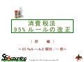 消費税法95%ルールの改正(前編）