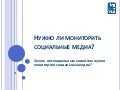 Мониторинг социальных медиа