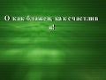 О как блажен, как счастлив я!